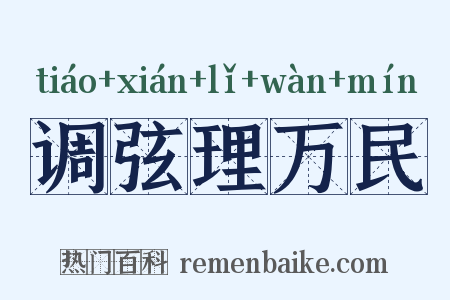 调弦理万民是什么意思的图片